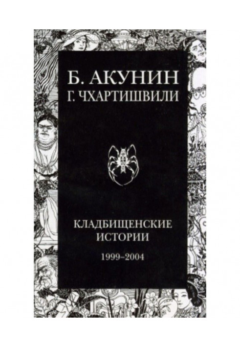 Книга Кладбищенские истории