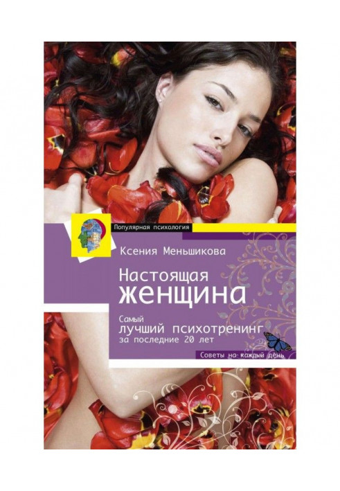 Книга Настоящая женщина. Самый лучший психотренинг для женщин за последние 20 лет