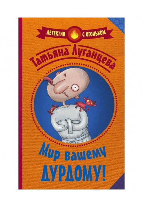 Книга Світ вашому дурдому!