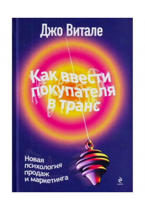 Book How to enter a customer in a trance. New psychology of sales and marketing