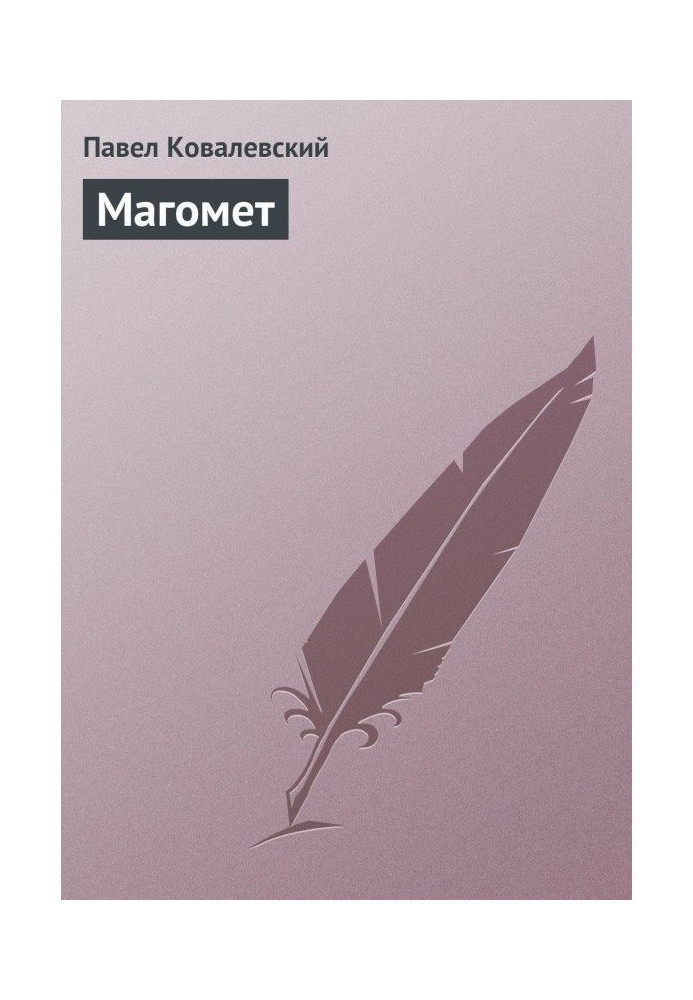 Книга Магомет