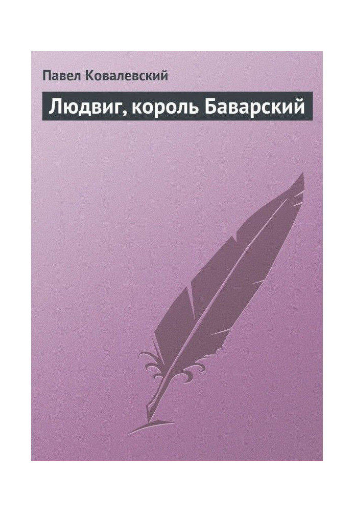 Книга Людвиг, король Баварский