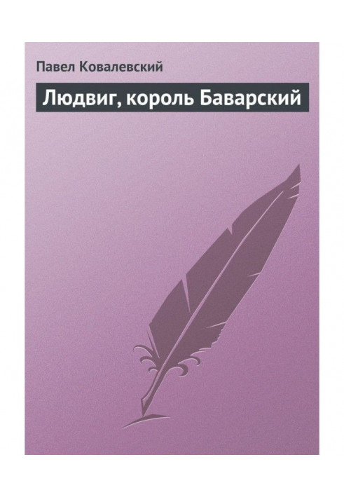 Книга Людвиг, король Баварский