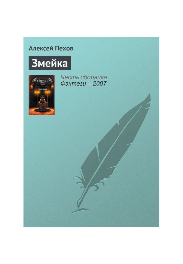 Книга Змійка