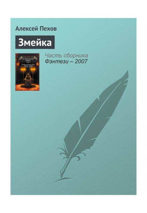 Книга Змійка