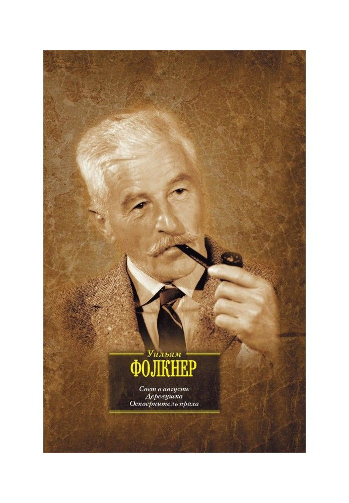 Книга Свет в августе. Деревушка. Осквернитель праха (сборник)