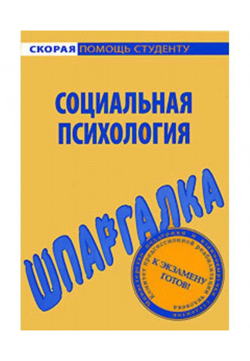 Книга Социальная психология. Шпаргалка