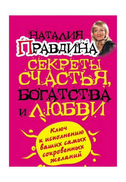 Книга Секреты счастья, богатства и любви