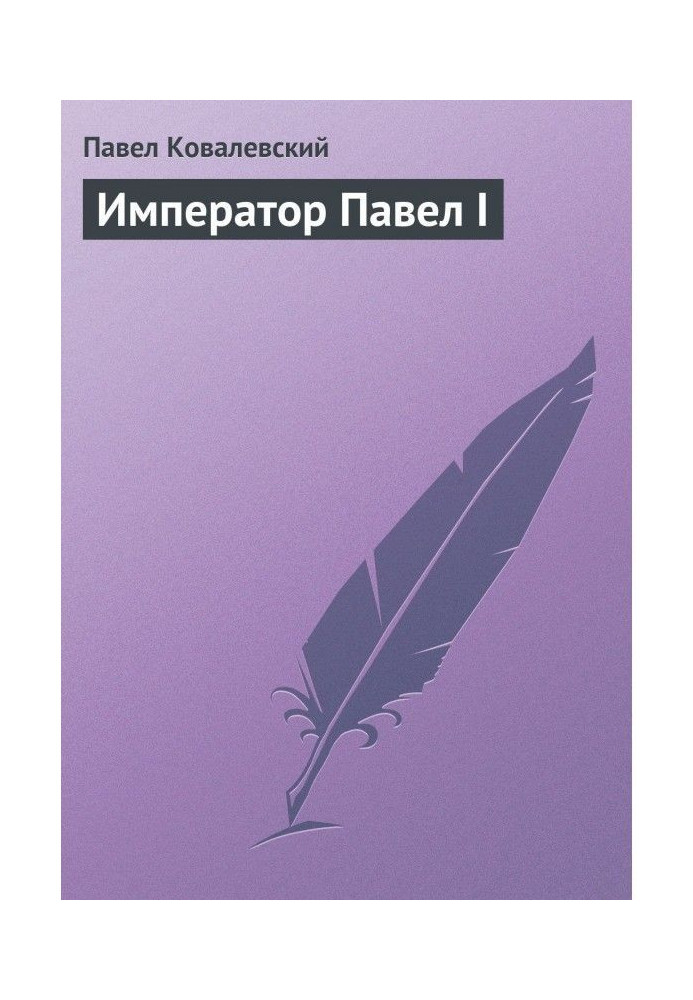 Книга Император Павел I