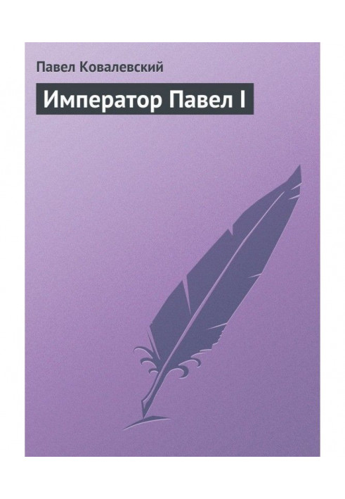 Книга Император Павел I
