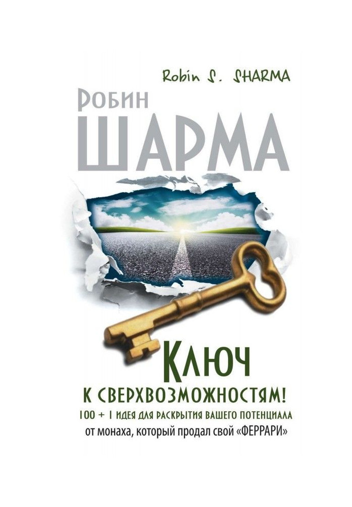 Book Key to superpossibilities! 100   1 idea for opening of your potential from a monk that sold the "феррари"