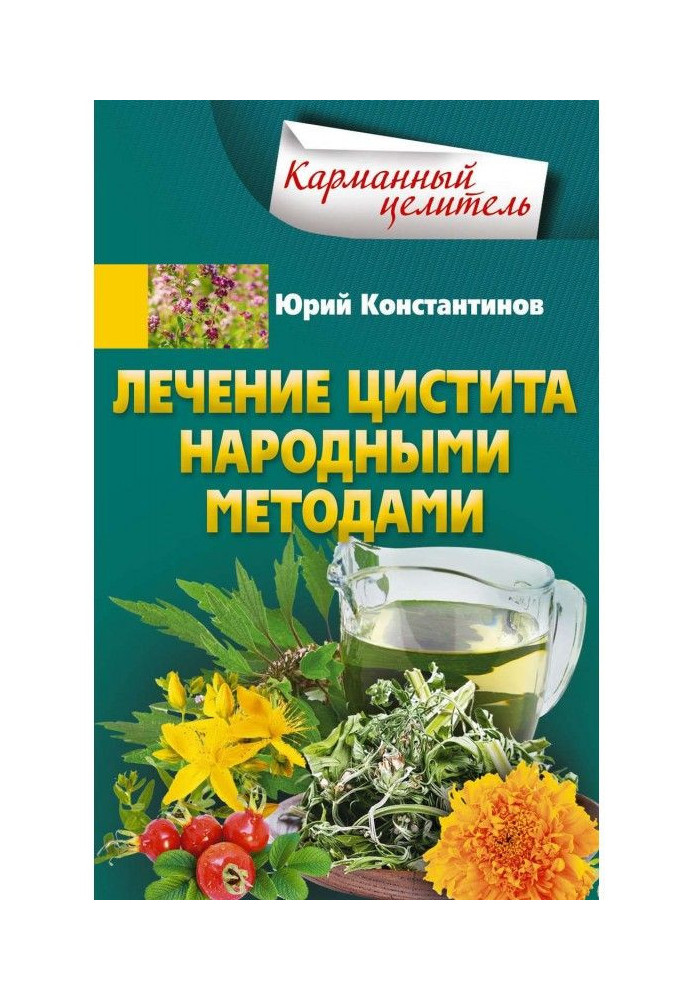 Книга Лікування циститу народними методами