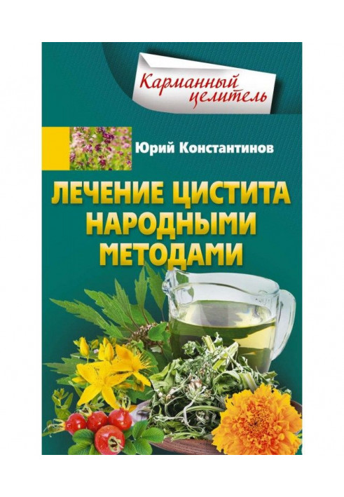Книга Лікування циститу народними методами