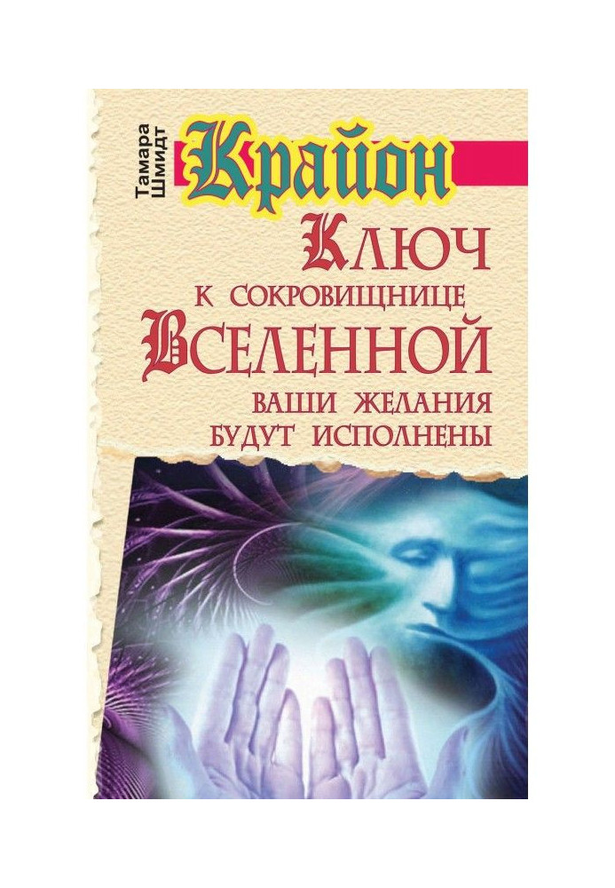Книга Крайон. Ключ к сокровищнице Вселенной. Ваши желания будут исполнены