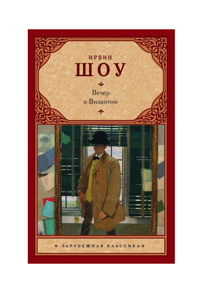 Книга Вечір у Візантії