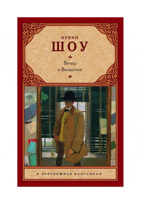 Книга Вечір у Візантії