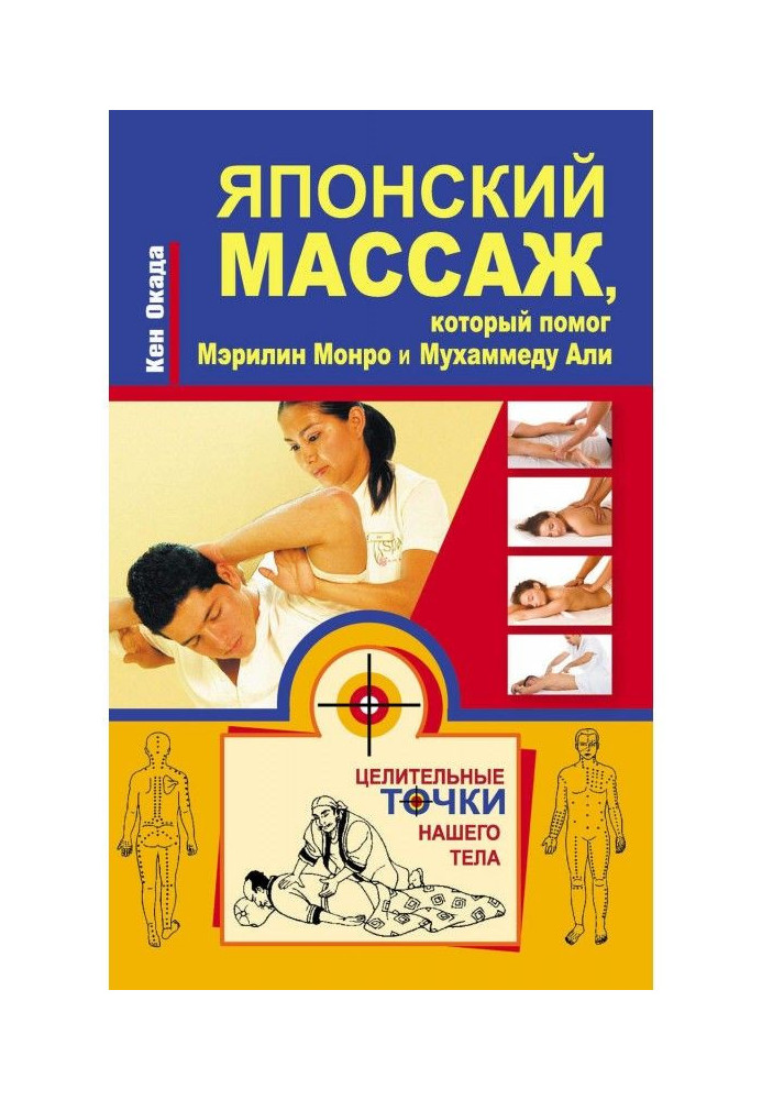 Книга Японський масаж, який допоміг Мэрилин Монро і Мухаммеду Али