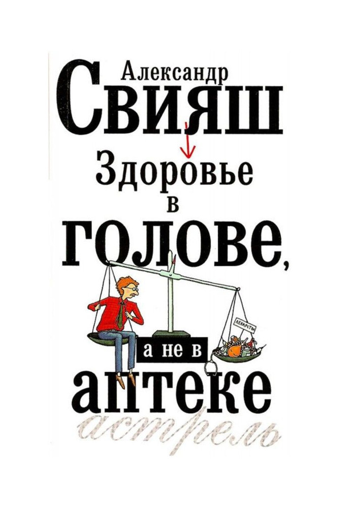 Книга Здоровье в голове, а не в аптеке