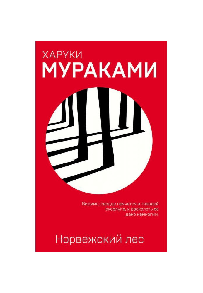 Книга Норвезький ліс