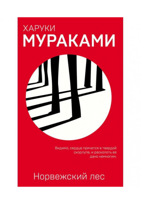 Книга Норвезький ліс