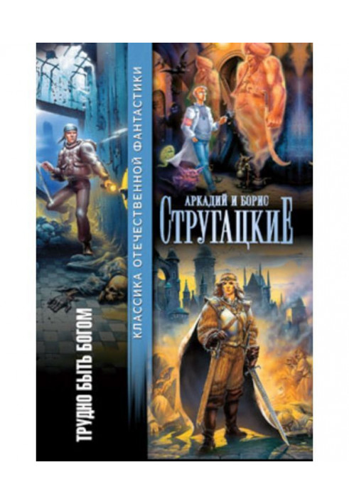 Book It is difficult to be God (collection)