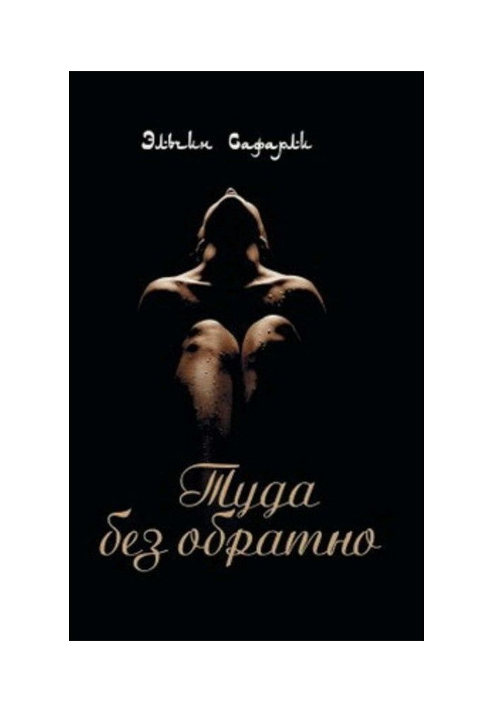 Книга Туда без обратно