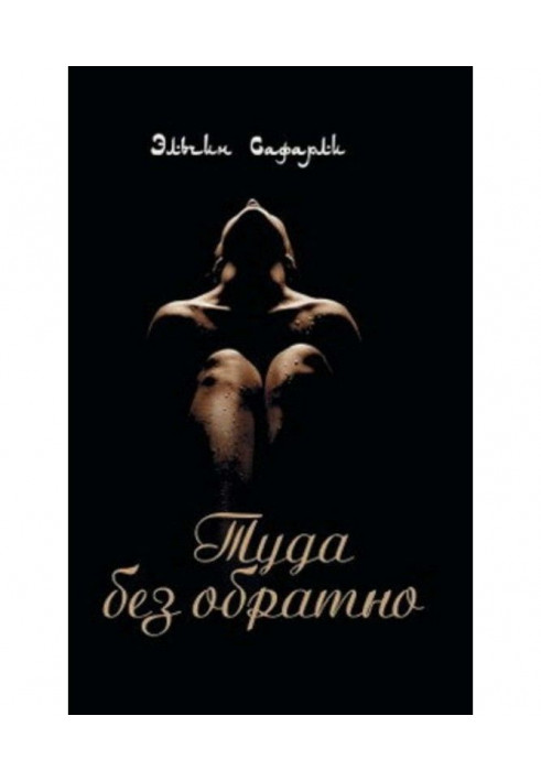 Книга Туда без обратно