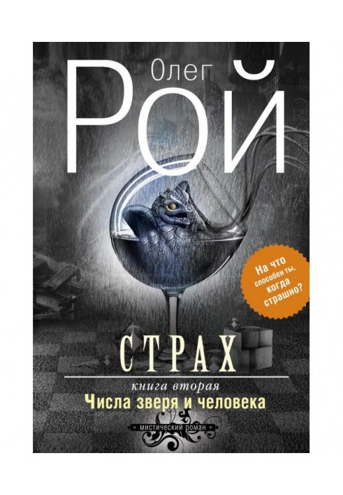 Книга Страх. Книга 2. Числа зверя и человека