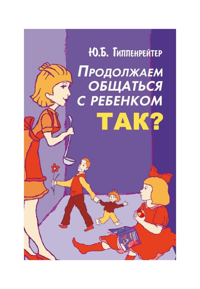Книга Продолжаем общаться с ребенком. Так?