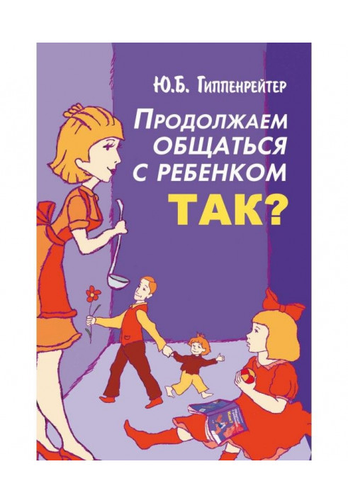 Книга Продолжаем общаться с ребенком. Так?
