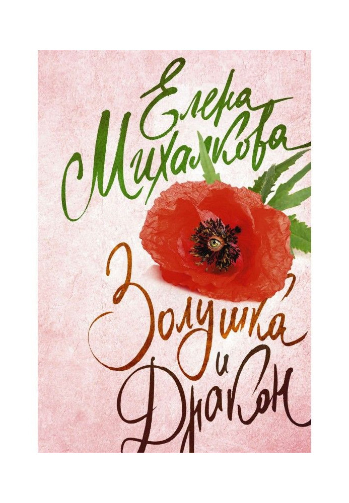 Книга Попелюшка і Дракон