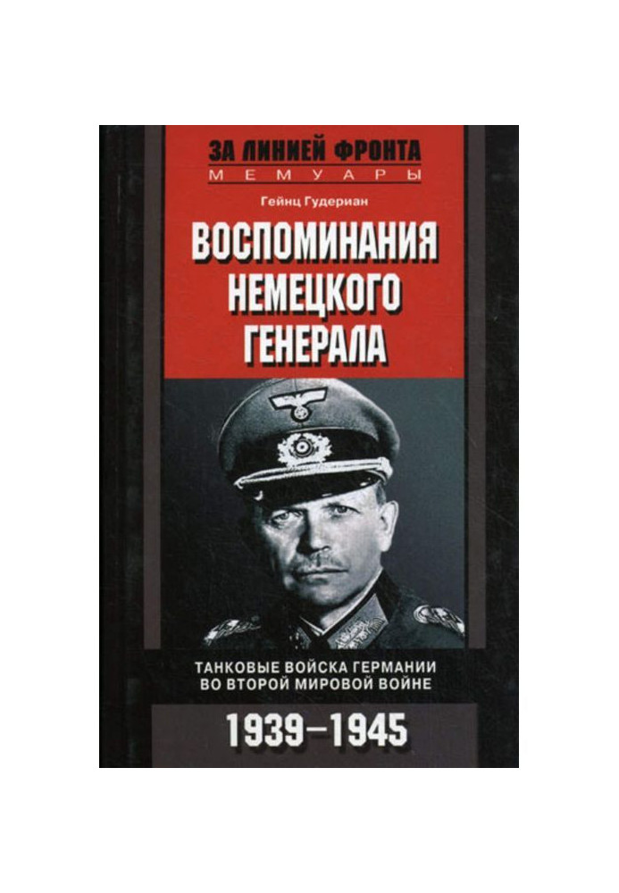 Book Remembrances of the German general. Tank troops of Germany are in Second world war. 1939-1945