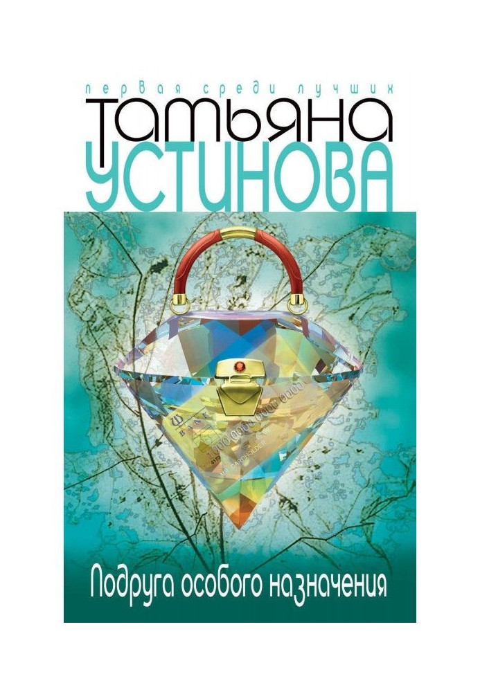 Книга Подруга особого назначения