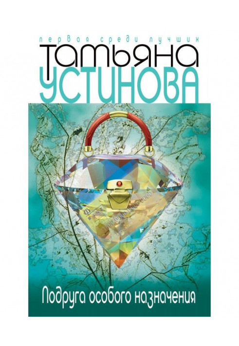 Книга Подруга особого назначения