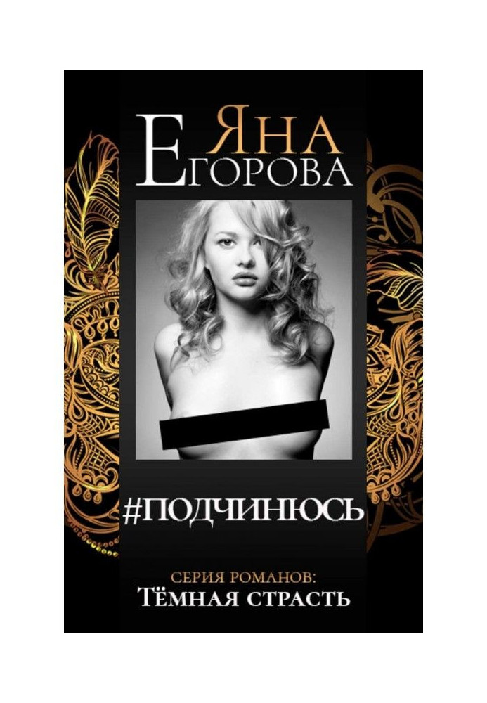 Книга підкорятимуся