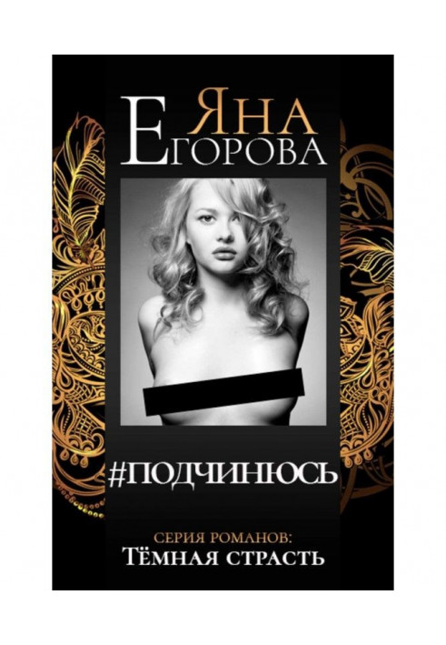 Книга підкорятимуся