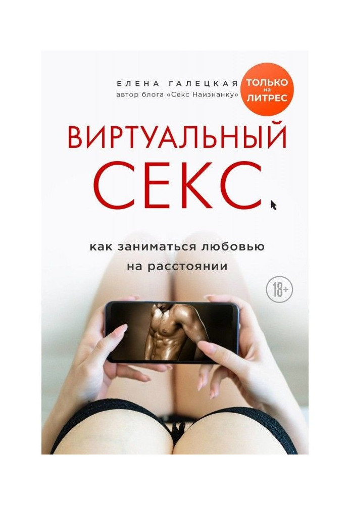 Книга Виртуальный секс