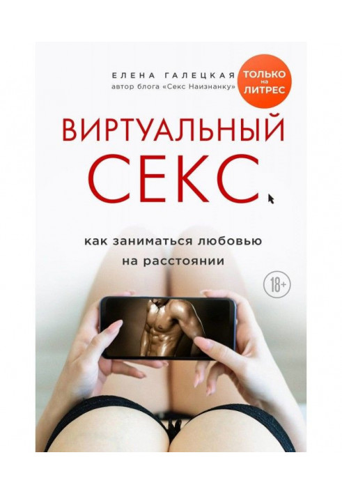 Книга Виртуальный секс