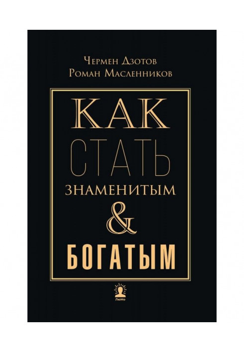 Книга Как стать знаменитым и богатым