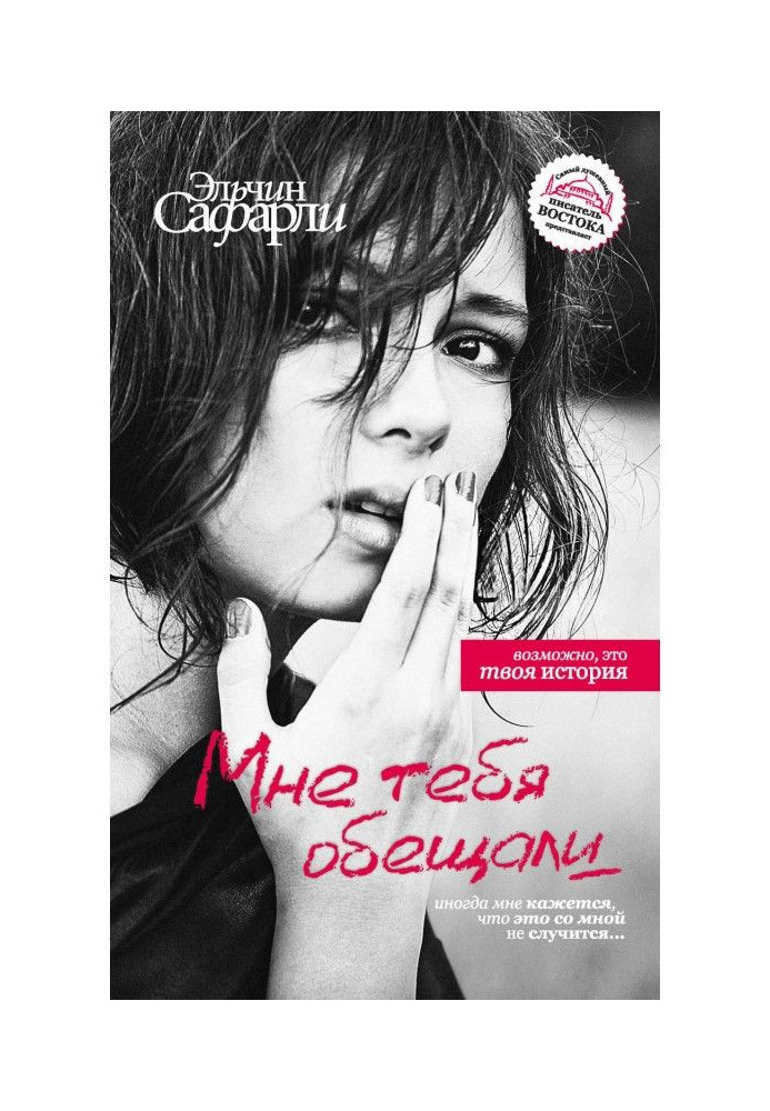 Книга Мне тебя обещали