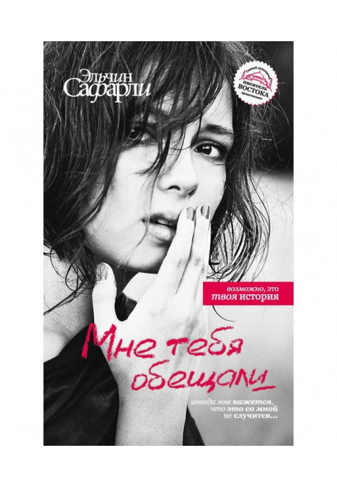 Книга Мне тебя обещали