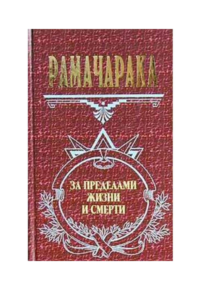 Книга Життя за межами смерті