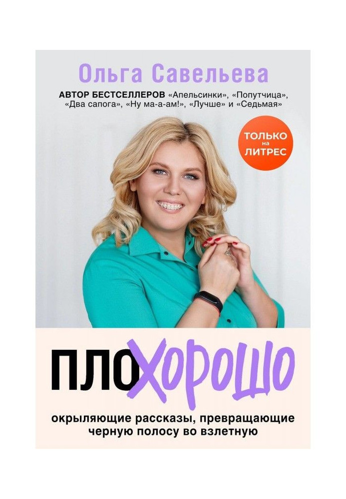 Book ПлоХорошо. Inspiring stories converting a black stripe into flight
