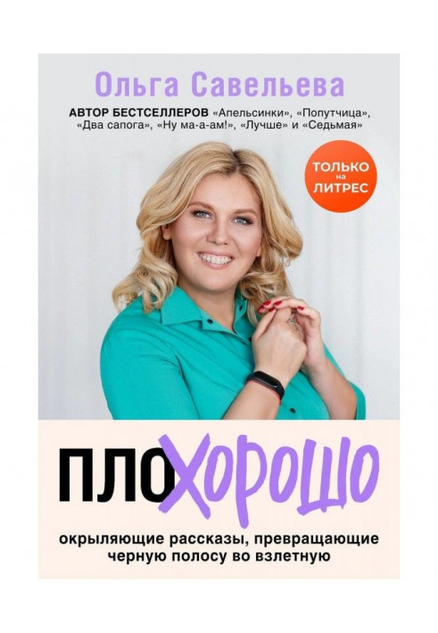 Книга ПлоХорошо. Окрыляющие рассказы, превращающие черную полосу во взлетную