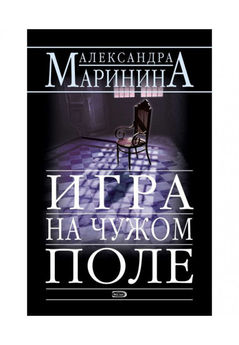 Книга Игра на чужом поле