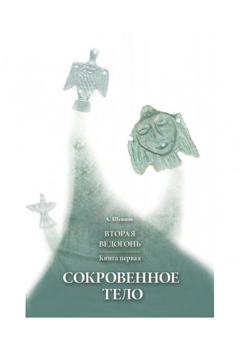Book Second Ведогонь. Book first. Secret body
