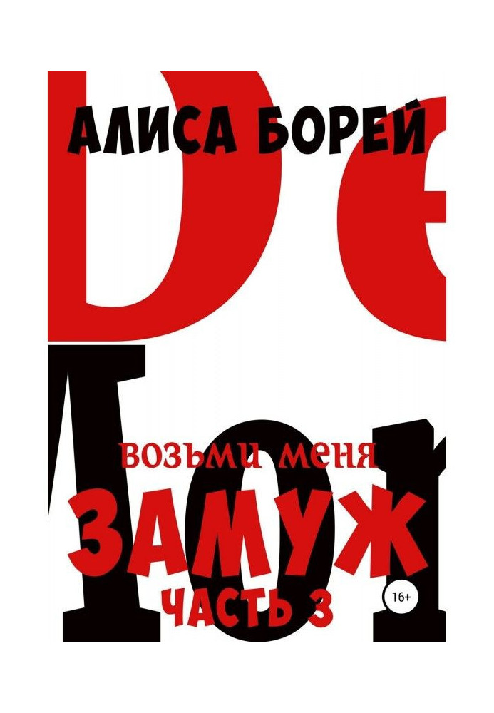 Book Marry Me 3. Demon Wings