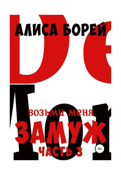 Book Marry Me 3. Demon Wings