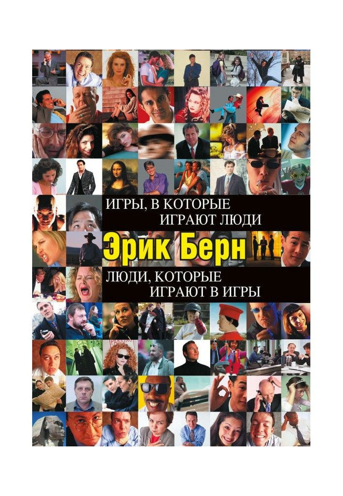 Книга Игры, в которые играют люди. Люди, которые играют в игры (сборник)