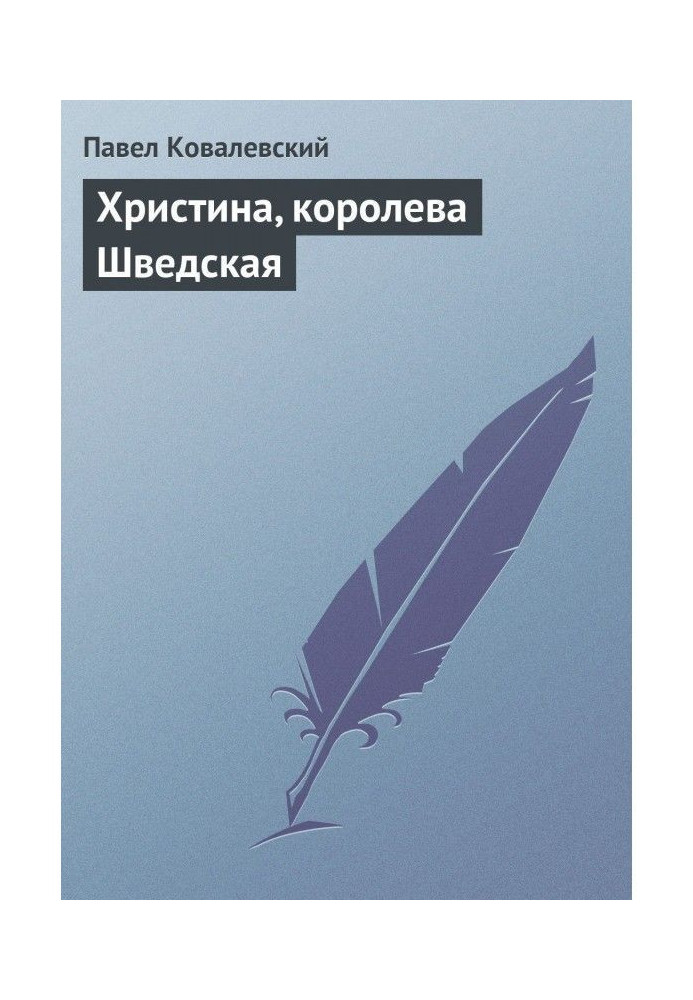 Книга Христина, королева Шведська
